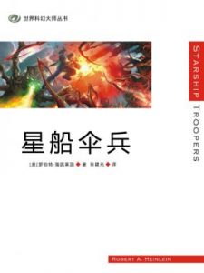 《星船伞兵》[美]罗伯特·海因莱因-epub+mobi