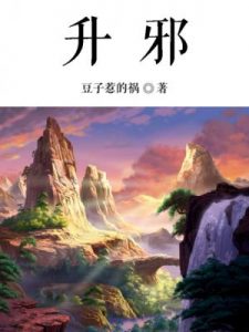 《升邪》豆子惹的祸-epub+mobi