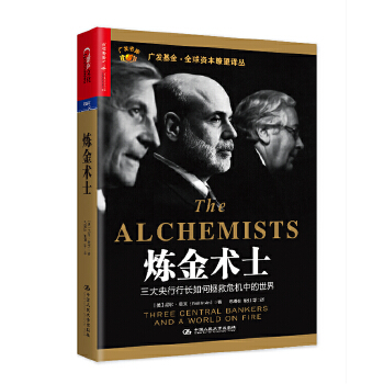 炼金术士：三大央行行长如何拯救危机中的世界(pdf+txt+epub+azw3+mobi电子书在线阅读下载)