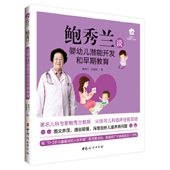 鲍秀兰谈婴幼儿潜能开发和早期教育(pdf+txt+epub+azw3+mobi电子书在线阅读下载)