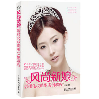 风尚新娘  影楼化妆造型实例教程(仅适用PC阅读)(pdf+txt+epub+azw3+mobi电子书在线阅读下载)