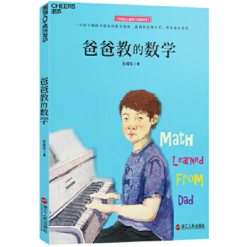 爸爸教的数学(pdf+txt+epub+azw3+mobi电子书在线阅读下载)