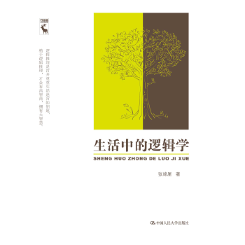 生活中的逻辑学(pdf+txt+epub+azw3+mobi电子书在线阅读下载)