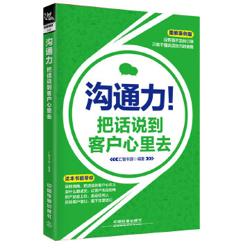 沟通力！把话说到客户心里去(pdf+txt+epub+azw3+mobi电子书在线阅读下载)