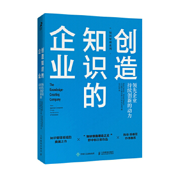 创造知识的企业 领先企业持续创新的动力(pdf+txt+epub+azw3+mobi电子书在线阅读下载)