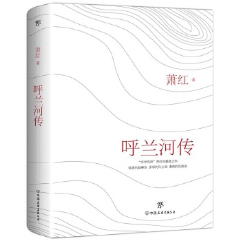 呼兰河传(pdf+txt+epub+azw3+mobi电子书在线阅读下载)