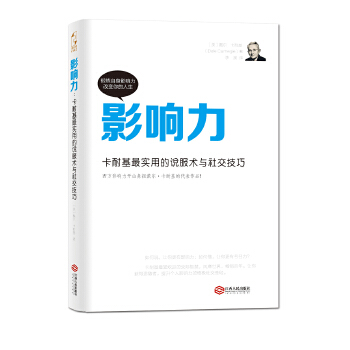 影响力:卡耐基实用的说服术与社交技巧(pdf+txt+epub+azw3+mobi电子书在线阅读下载)