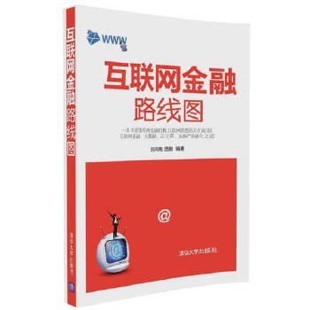 互联网金融路线图(pdf+txt+epub+azw3+mobi电子书在线阅读下载)