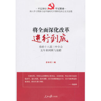 将全面深化改革进行到底：党的十八届三中全会五年来回顾与前瞻(pdf+txt+epub+azw3+mobi电子书在线阅读下载)