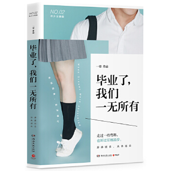 毕业了，我们一无所有(pdf+txt+epub+azw3+mobi电子书在线阅读下载)