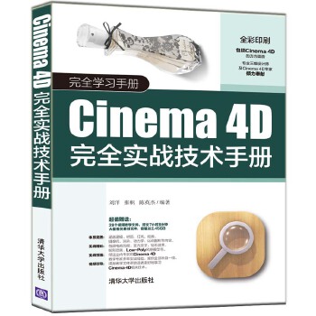 Cinema-4D完全实战技术手册(pdf+txt+epub+azw3+mobi电子书在线阅读下载)