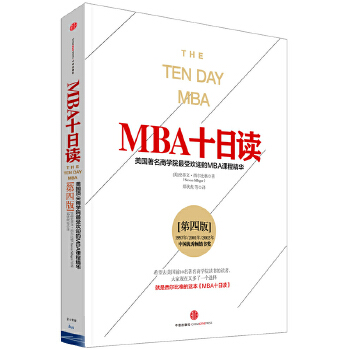 MBA十日读·第四版(pdf+txt+epub+azw3+mobi电子书在线阅读下载)