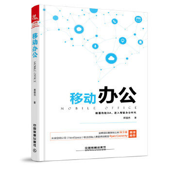 移动办公(pdf+txt+epub+azw3+mobi电子书在线阅读下载)