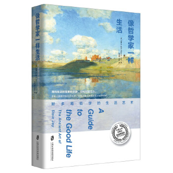 像哲学家一样生活:斯多葛哲学的生活艺术(pdf+txt+epub+azw3+mobi电子书在线阅读下载)