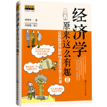 经济学原来这么有趣Ⅱ：让你豁然开朗的18堂经济学公开课(pdf+txt+epub+azw3+mobi电子书在线阅读下载)