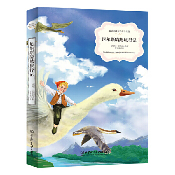 尼尔斯骑鹅旅行记(pdf+txt+epub+azw3+mobi电子书在线阅读下载)