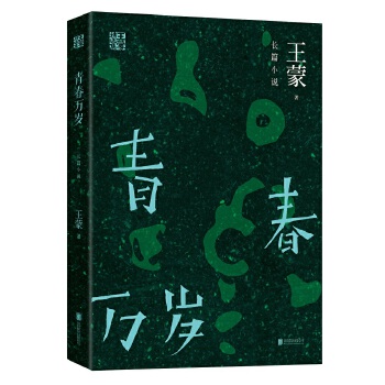 王蒙精选集：青春万岁(pdf+txt+epub+azw3+mobi电子书在线阅读下载)