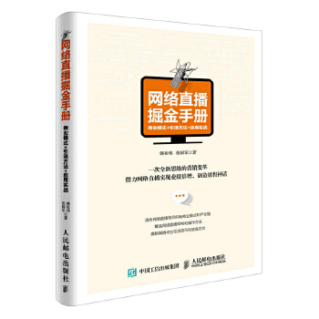 网络直播掘金手册：商业模式+引流方法+应用实战(pdf+txt+epub+azw3+mobi电子书在线阅读下载)