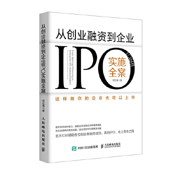 从创业融资到企业IPO实施全案 这样做你的企业也可以上市(pdf+txt+epub+azw3+mobi电子书在线阅读下载)