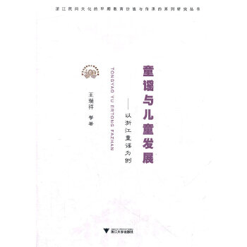 童谣与儿童发展——以浙江童谣为例(pdf+txt+epub+azw3+mobi电子书在线阅读下载)