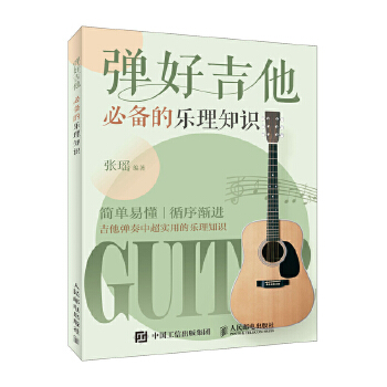 弹好吉他必备的乐理知识(pdf+txt+epub+azw3+mobi电子书在线阅读下载)