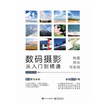 数码摄影从入门到精通:构图、用光与实战(全彩)(pdf+txt+epub+azw3+mobi电子书在线阅读下载)