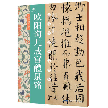 欧阳询九成宫醴泉铭(pdf+txt+epub+azw3+mobi电子书在线阅读下载)