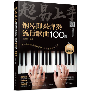 超易上手-钢琴即兴弹奏流行歌曲100首(简谱版)(pdf+txt+epub+azw3+mobi电子书在线阅读下载)