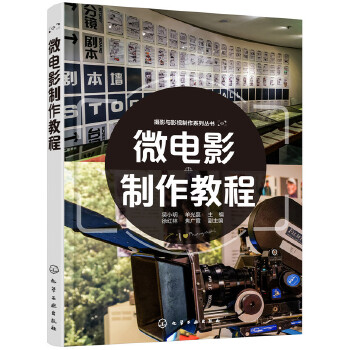 摄影与影视制作系列丛书-微电影制作教程(pdf+txt+epub+azw3+mobi电子书在线阅读下载)