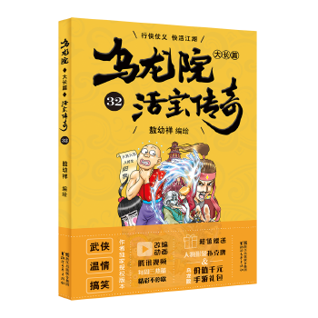 乌龙院大长篇32(pdf+txt+epub+azw3+mobi电子书在线阅读下载)