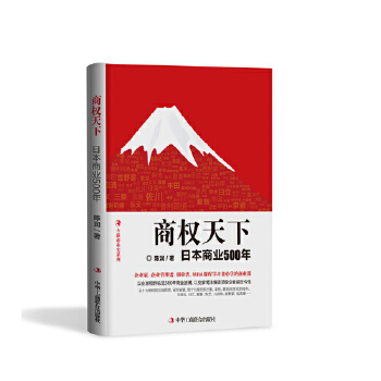 商权天下：日本商业500年(pdf+txt+epub+azw3+mobi电子书在线阅读下载)