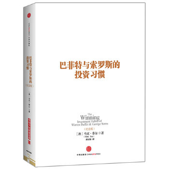 巴菲特与索罗斯的投资习惯(pdf+txt+epub+azw3+mobi电子书在线阅读下载)