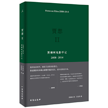 贾想II:贾樟柯电影手记2008-2016(pdf+txt+epub+azw3+mobi电子书在线阅读下载)