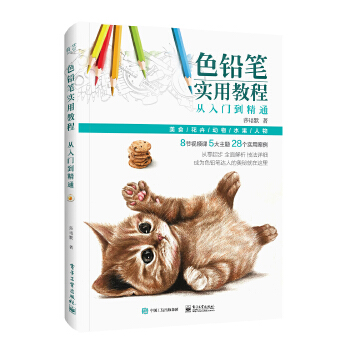 色铅笔实用教程:从入门到精通(全彩)(pdf+txt+epub+azw3+mobi电子书在线阅读下载)