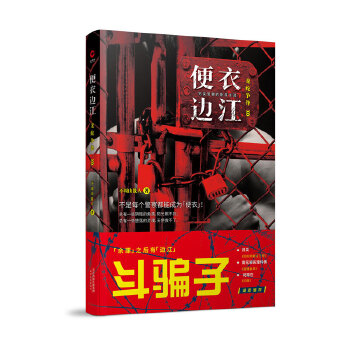 便衣边江：龙蛇争锋(pdf+txt+epub+azw3+mobi电子书在线阅读下载)