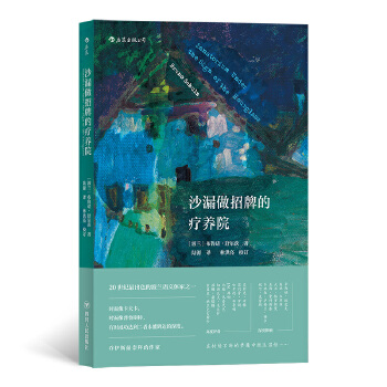 沙漏做招牌的疗养院(pdf+txt+epub+azw3+mobi电子书在线阅读下载)