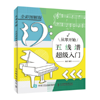 从零开始-五线谱超级入门(pdf+txt+epub+azw3+mobi电子书在线阅读下载)