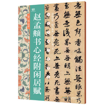 赵孟书心经附闲居赋(pdf+txt+epub+azw3+mobi电子书在线阅读下载)