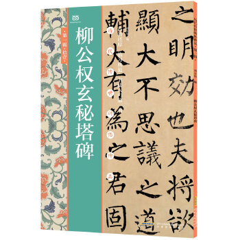 柳公权玄秘塔碑(pdf+txt+epub+azw3+mobi电子书在线阅读下载)