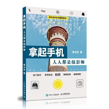 拿起手机人人都是摄影师(pdf+txt+epub+azw3+mobi电子书在线阅读下载)