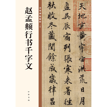 赵孟頫行书千字文(pdf+txt+epub+azw3+mobi电子书在线阅读下载)