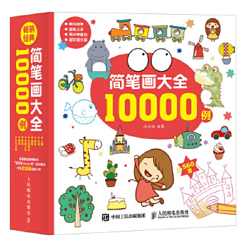 简笔画大全10000例(pdf+txt+epub+azw3+mobi电子书在线阅读下载)