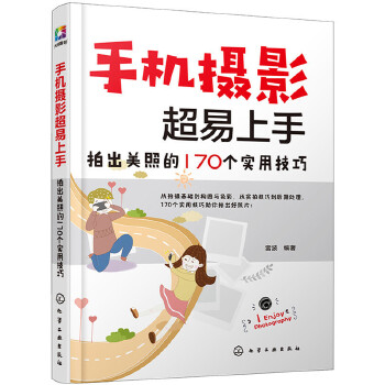 手机摄影超易上手(pdf+txt+epub+azw3+mobi电子书在线阅读下载)