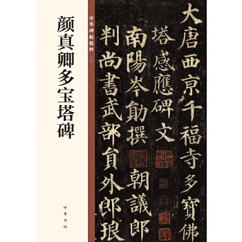 颜真卿多宝塔碑(pdf+txt+epub+azw3+mobi电子书在线阅读下载)