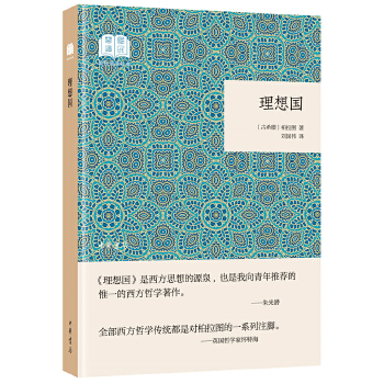 理想国（国民阅读经典·平装）(pdf+txt+epub+azw3+mobi电子书在线阅读下载)