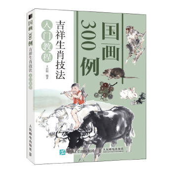 国画300例-吉祥生肖技法入门教程(pdf+txt+epub+azw3+mobi电子书在线阅读下载)