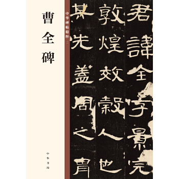 曹全碑(pdf+txt+epub+azw3+mobi电子书在线阅读下载)