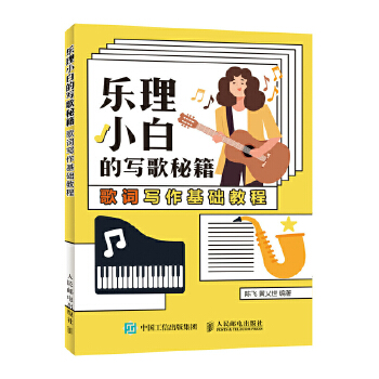 歌词写作基础教程(pdf+txt+epub+azw3+mobi电子书在线阅读下载)