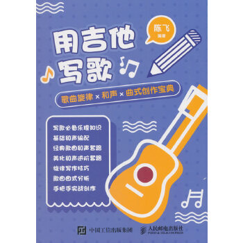 用吉他写歌-歌曲旋律-和声曲式创作宝典(pdf+txt+epub+azw3+mobi电子书在线阅读下载)