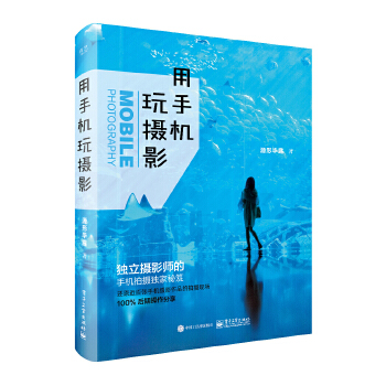 用手机玩摄影(全彩)(pdf+txt+epub+azw3+mobi电子书在线阅读下载)